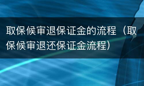 取保候审退保证金的流程（取保候审退还保证金流程）