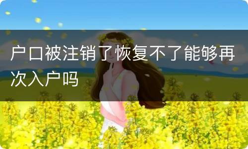 户口被注销了恢复不了能够再次入户吗