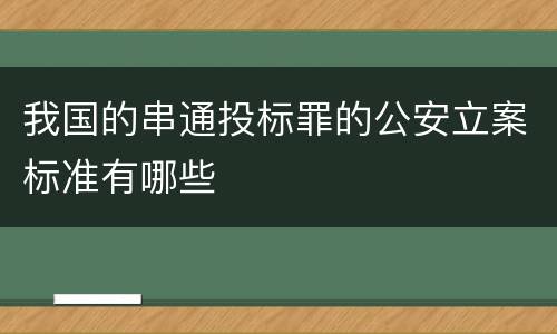 我国的串通投标罪的公安立案标准有哪些