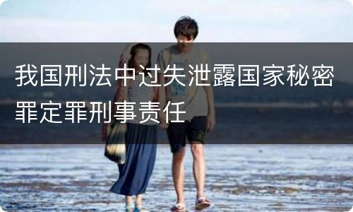 我国刑法中过失泄露国家秘密罪定罪刑事责任