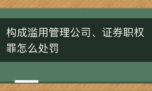 构成滥用管理公司、证券职权罪怎么处罚