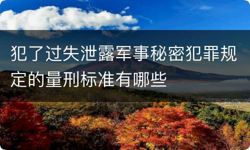 犯了过失泄露军事秘密犯罪规定的量刑标准有哪些