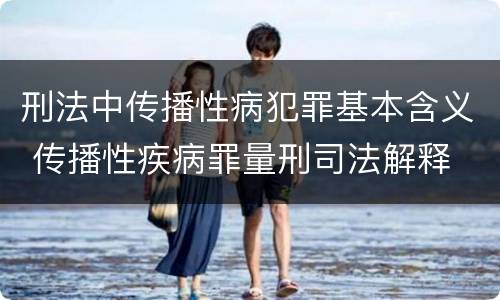 刑法中传播性病犯罪基本含义 传播性疾病罪量刑司法解释
