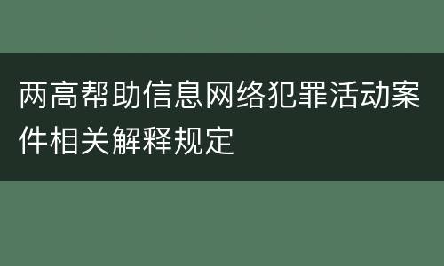两高帮助信息网络犯罪活动案件相关解释规定