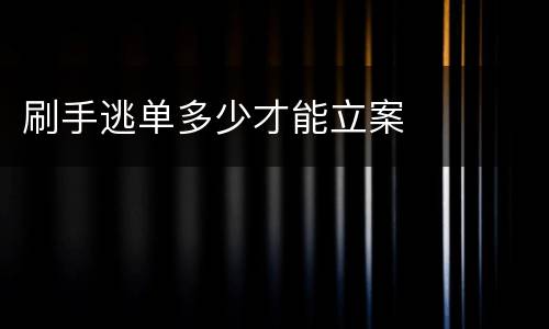刷手逃单多少才能立案