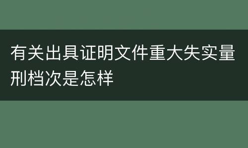 有关出具证明文件重大失实量刑档次是怎样