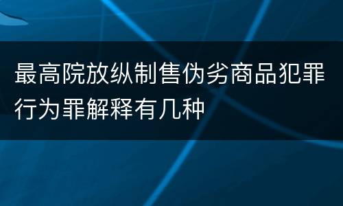 最高院放纵制售伪劣商品犯罪行为罪解释有几种