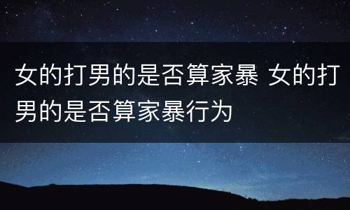 女的打男的是否算家暴 女的打男的是否算家暴行为