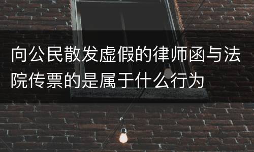 向公民散发虚假的律师函与法院传票的是属于什么行为