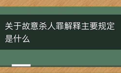 关于故意杀人罪解释主要规定是什么