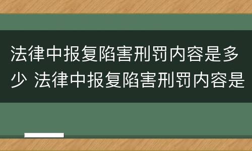 法律中报复陷害刑罚内容是多少 法律中报复陷害刑罚内容是多少种