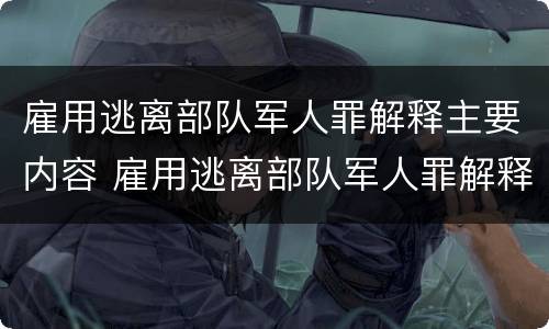 雇用逃离部队军人罪解释主要内容 雇用逃离部队军人罪解释主要内容是什么