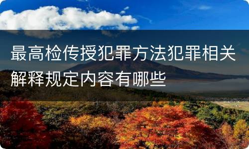 最高检传授犯罪方法犯罪相关解释规定内容有哪些