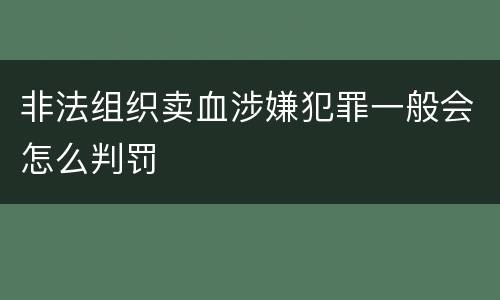 非法组织卖血涉嫌犯罪一般会怎么判罚