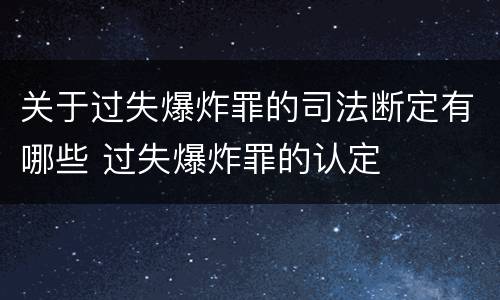 关于过失爆炸罪的司法断定有哪些 过失爆炸罪的认定