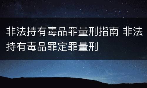 非法持有毒品罪量刑指南 非法持有毒品罪定罪量刑