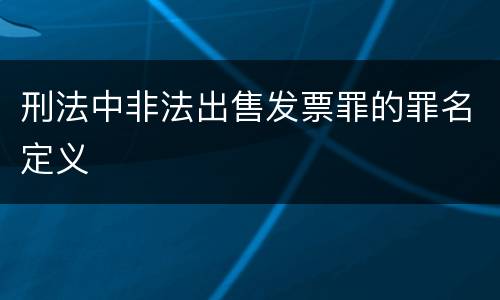 刑法中非法出售发票罪的罪名定义