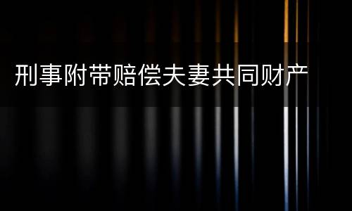 刑事附带赔偿夫妻共同财产