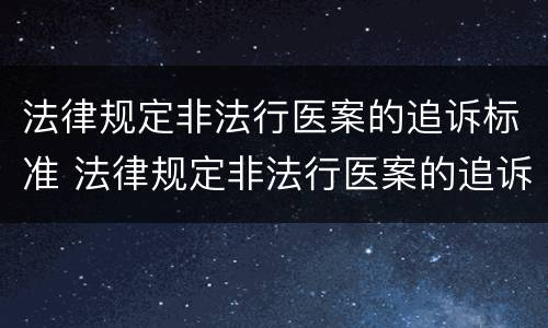 法律规定非法行医案的追诉标准 法律规定非法行医案的追诉标准是什么