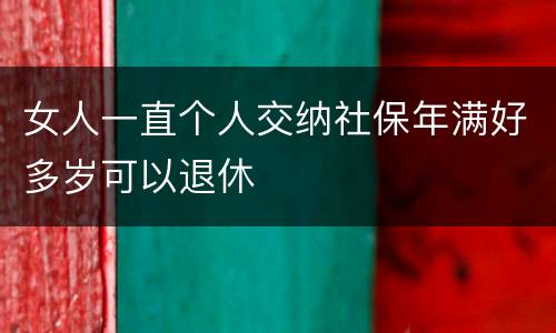 女人一直个人交纳社保年满好多岁可以退休