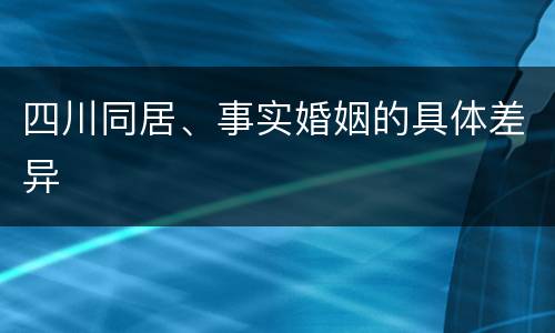 四川同居、事实婚姻的具体差异