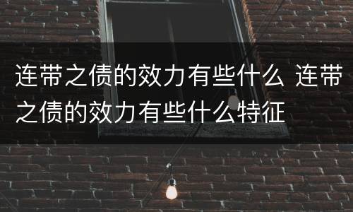 连带之债的效力有些什么 连带之债的效力有些什么特征