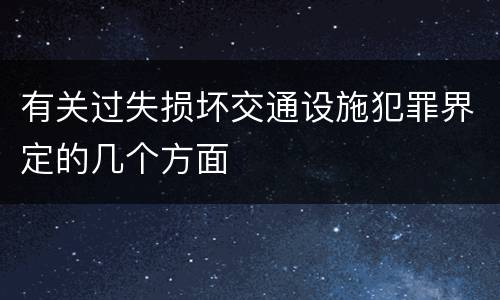 有关过失损坏交通设施犯罪界定的几个方面