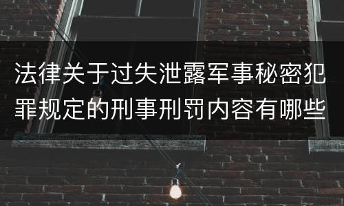 法律关于过失泄露军事秘密犯罪规定的刑事刑罚内容有哪些