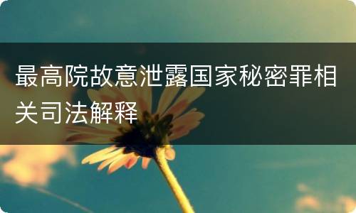 最高院故意泄露国家秘密罪相关司法解释