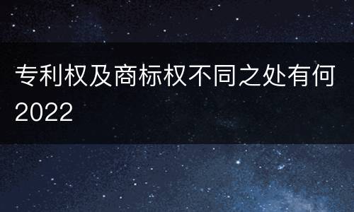 专利权及商标权不同之处有何2022