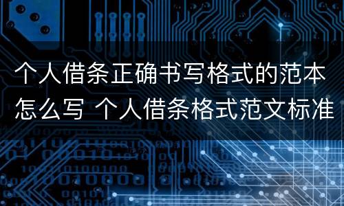 个人借条正确书写格式的范本怎么写 个人借条格式范文标准模板(2