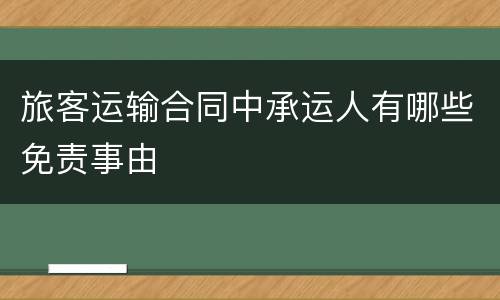旅客运输合同中承运人有哪些免责事由