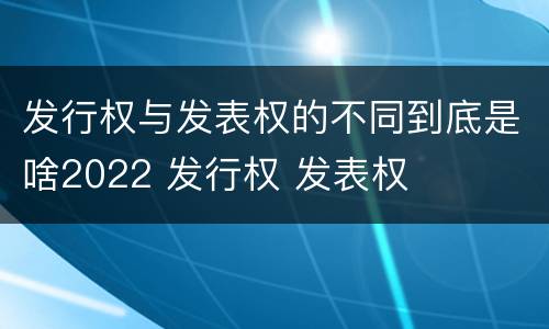 发行权与发表权的不同到底是啥2022 发行权 发表权