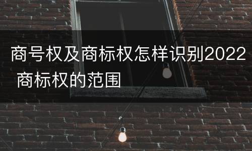 商号权及商标权怎样识别2022 商标权的范围