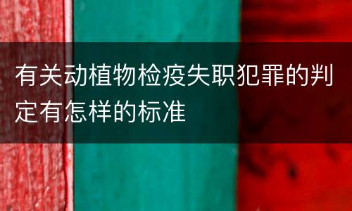 有关动植物检疫失职犯罪的判定有怎样的标准