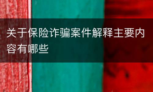 关于保险诈骗案件解释主要内容有哪些