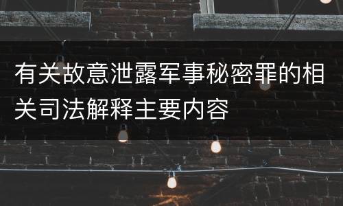 有关故意泄露军事秘密罪的相关司法解释主要内容