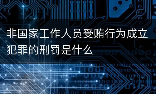 非国家工作人员受贿行为成立犯罪的刑罚是什么