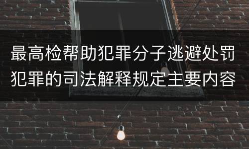 最高检帮助犯罪分子逃避处罚犯罪的司法解释规定主要内容