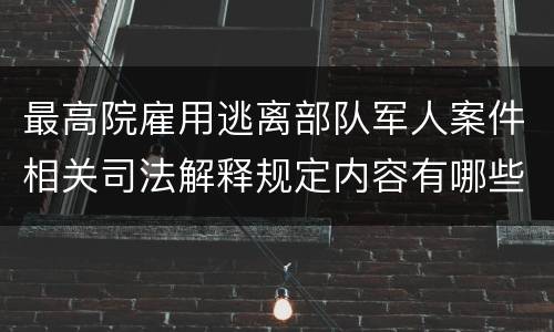 最高院雇用逃离部队军人案件相关司法解释规定内容有哪些