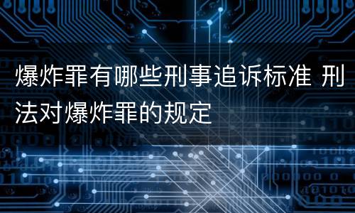 爆炸罪有哪些刑事追诉标准 刑法对爆炸罪的规定
