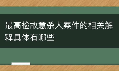 最高检故意杀人案件的相关解释具体有哪些