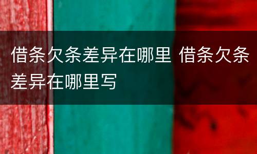 借条欠条差异在哪里 借条欠条差异在哪里写
