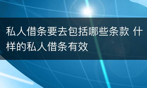私人借条要去包括哪些条款 什样的私人借条有效