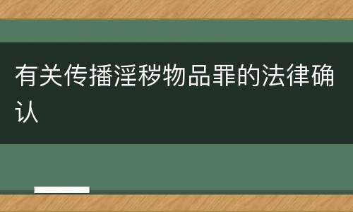 有关传播淫秽物品罪的法律确认
