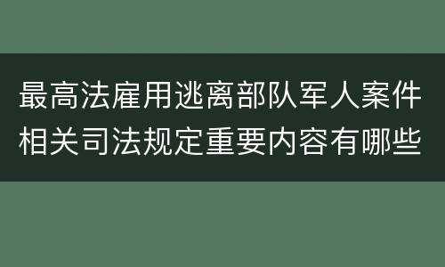 最高法雇用逃离部队军人案件相关司法规定重要内容有哪些