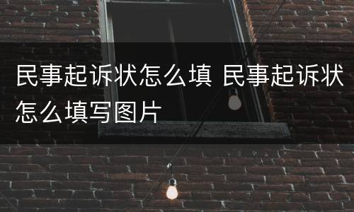 民事起诉状怎么填 民事起诉状怎么填写图片