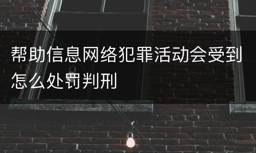 帮助信息网络犯罪活动会受到怎么处罚判刑