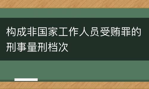 构成非国家工作人员受贿罪的刑事量刑档次