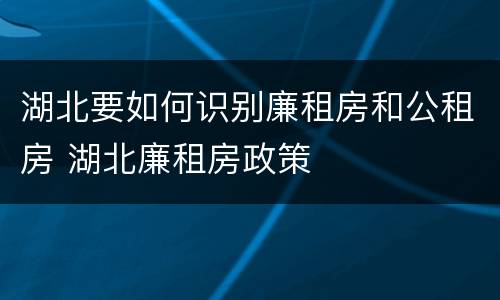 湖北要如何识别廉租房和公租房 湖北廉租房政策